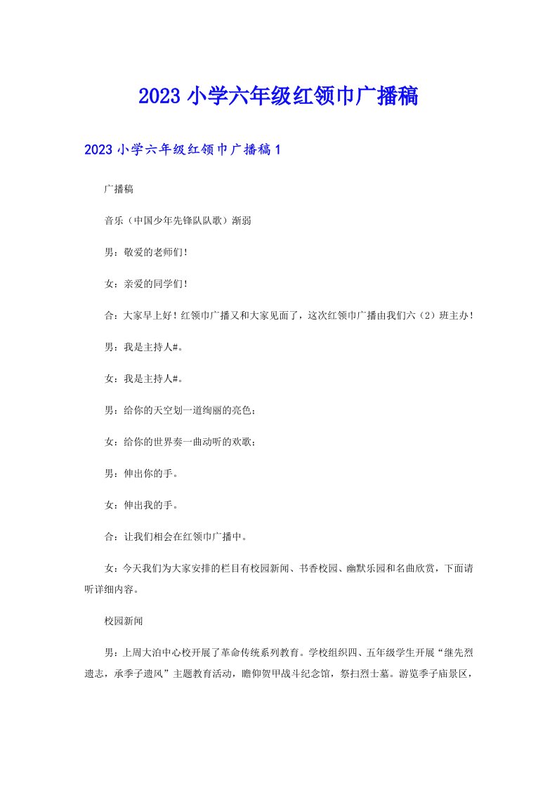 2023小学六年级红领巾广播稿