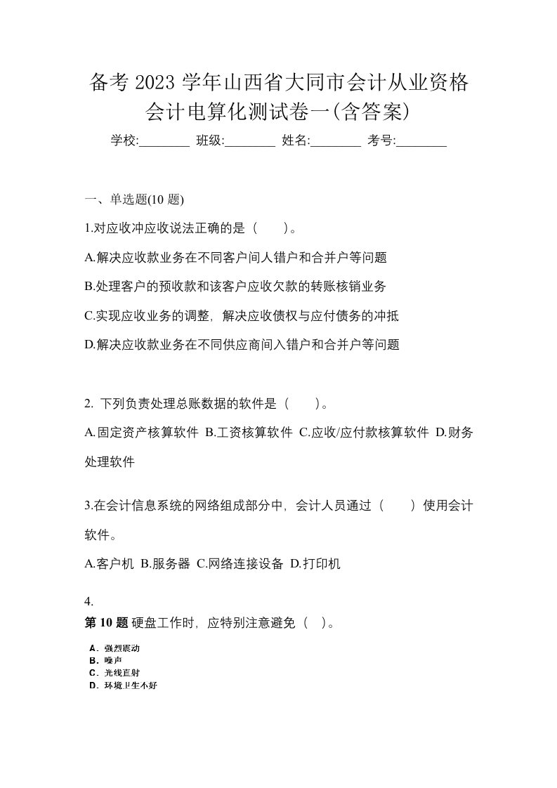 备考2023学年山西省大同市会计从业资格会计电算化测试卷一含答案