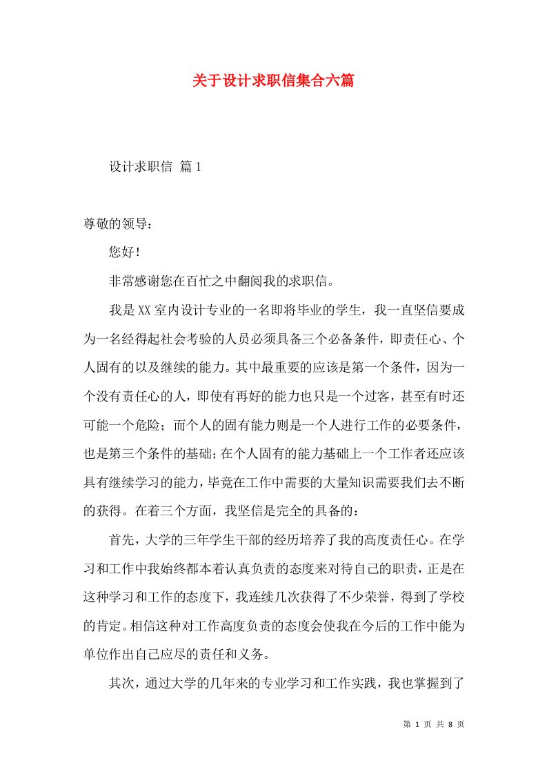 关于设计求职信集合六篇