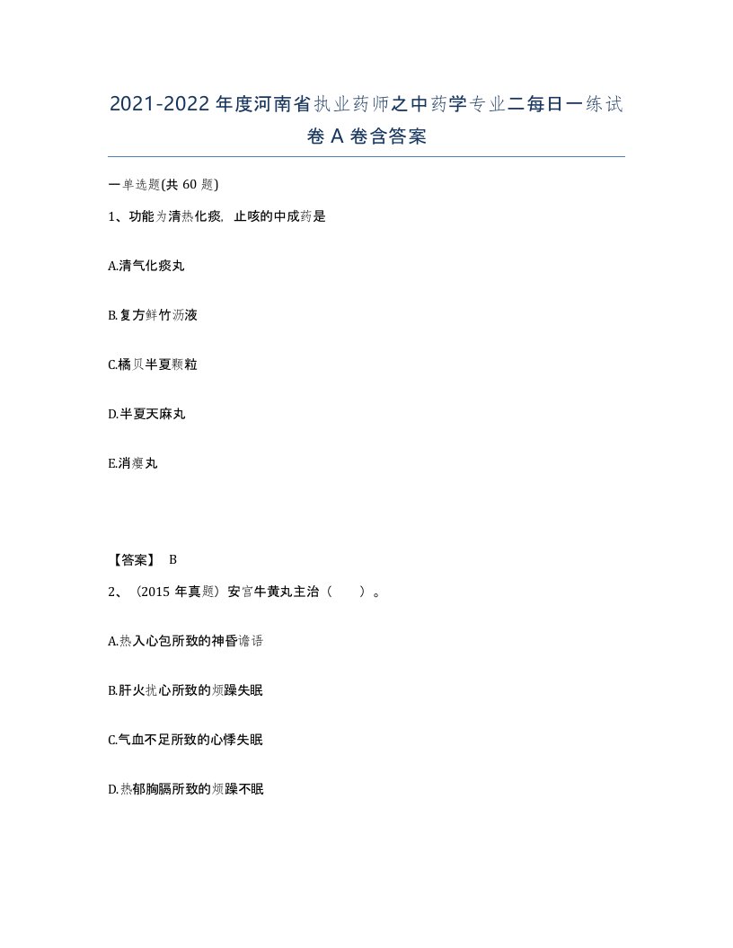 2021-2022年度河南省执业药师之中药学专业二每日一练试卷A卷含答案