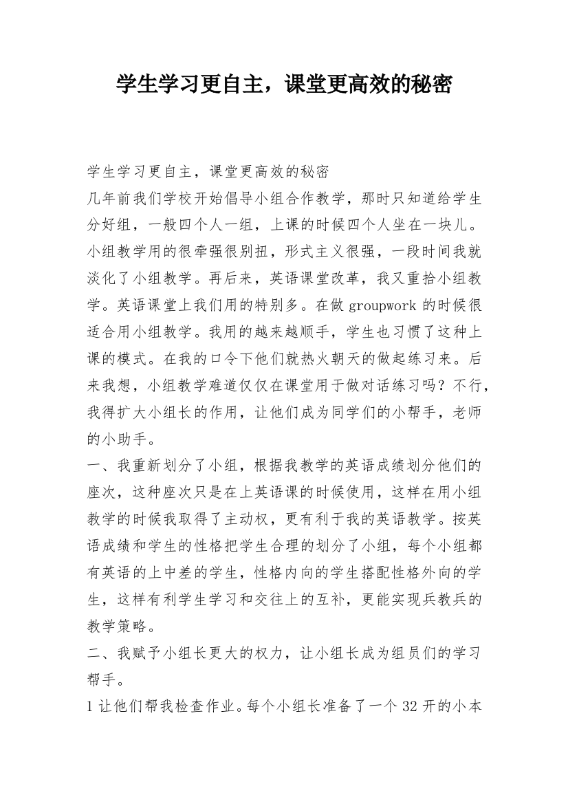 学生学习更自主，课堂更高效的秘密