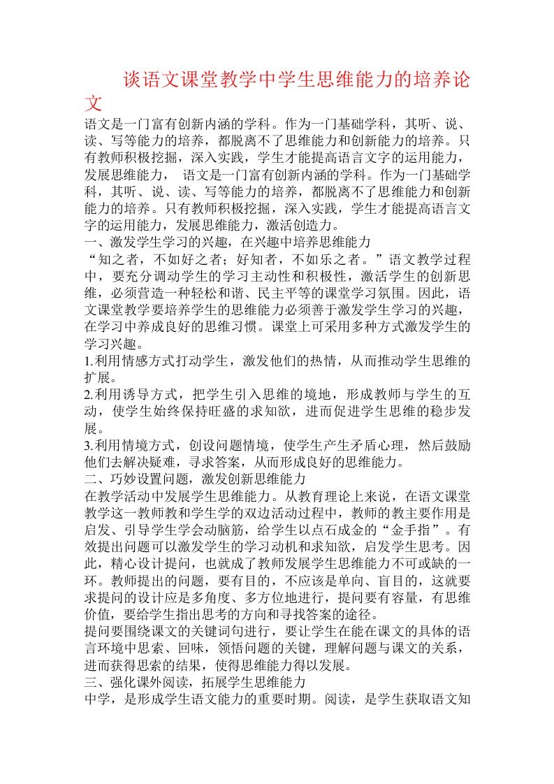 谈语文课堂教学中学生思维能力的培养论文