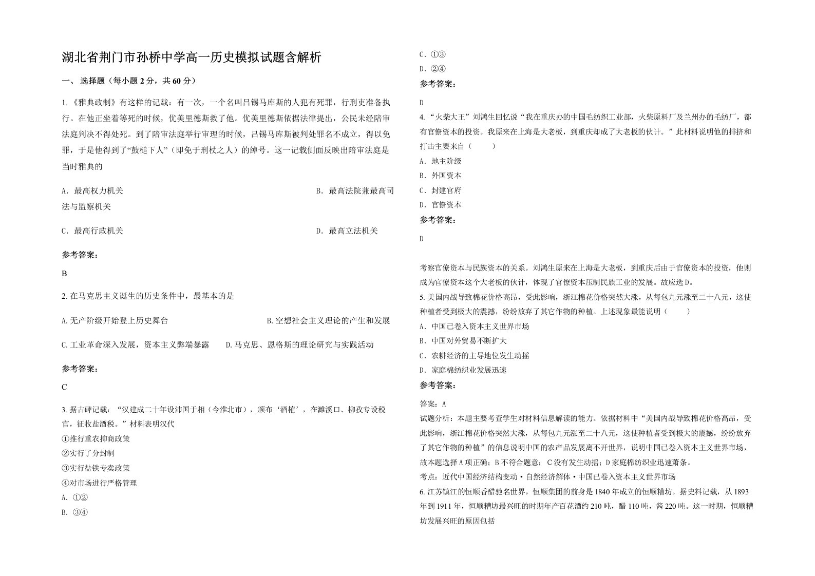 湖北省荆门市孙桥中学高一历史模拟试题含解析