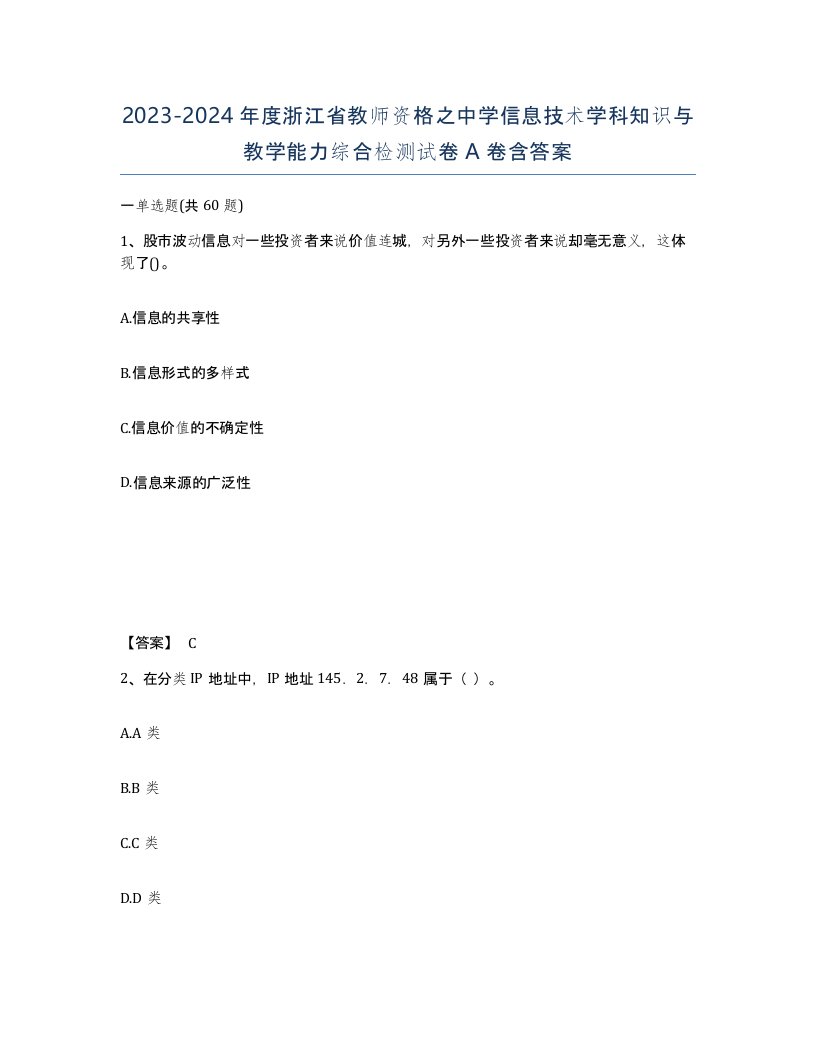 2023-2024年度浙江省教师资格之中学信息技术学科知识与教学能力综合检测试卷A卷含答案