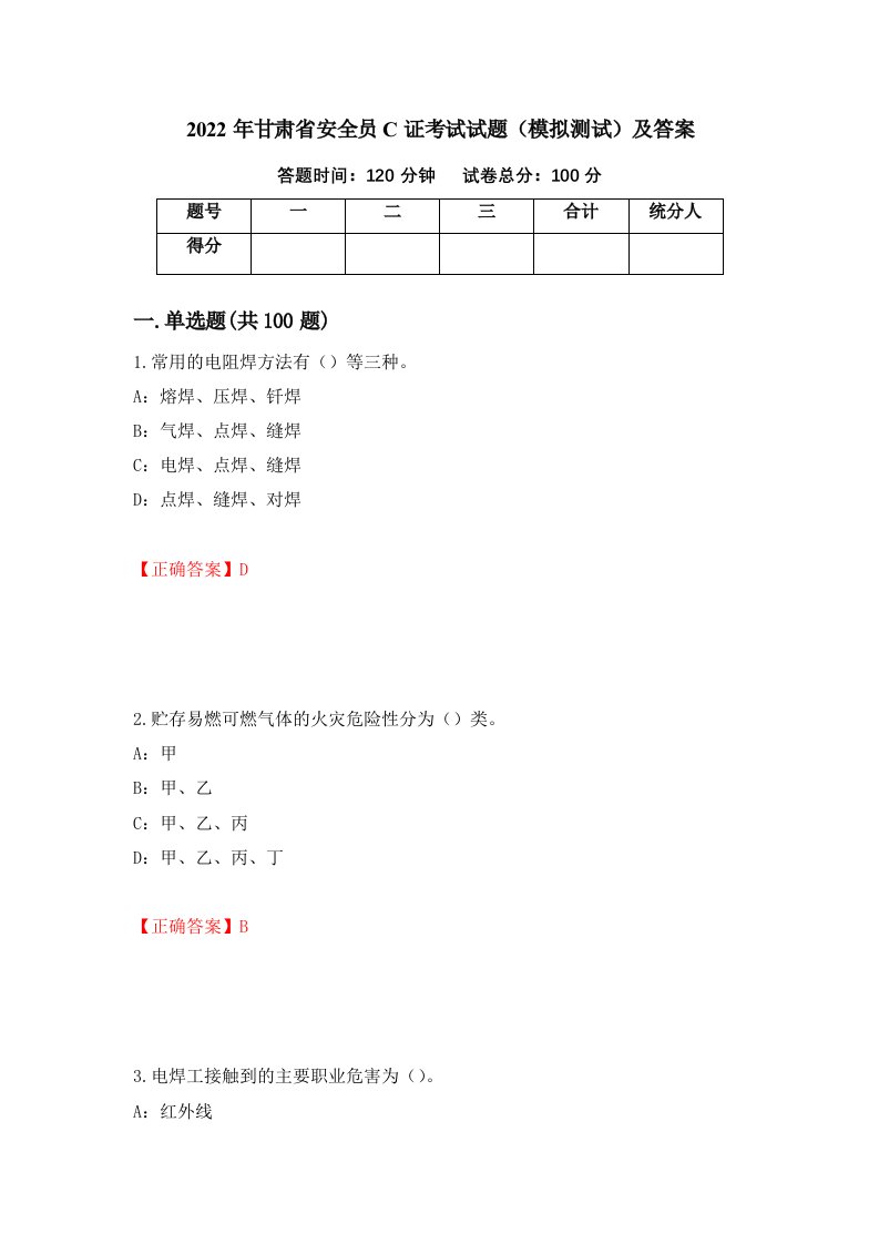 2022年甘肃省安全员C证考试试题模拟测试及答案第44期