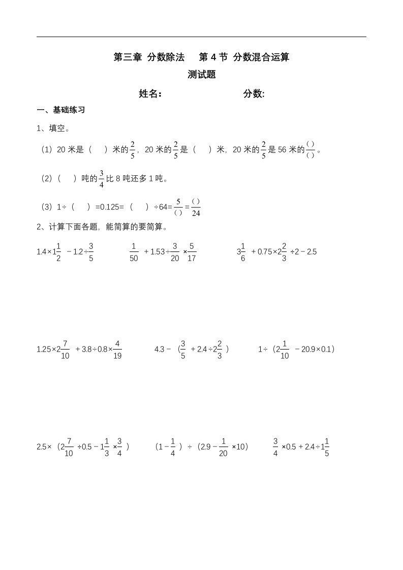 小学六年级分数混合运算练习题(答案解析)