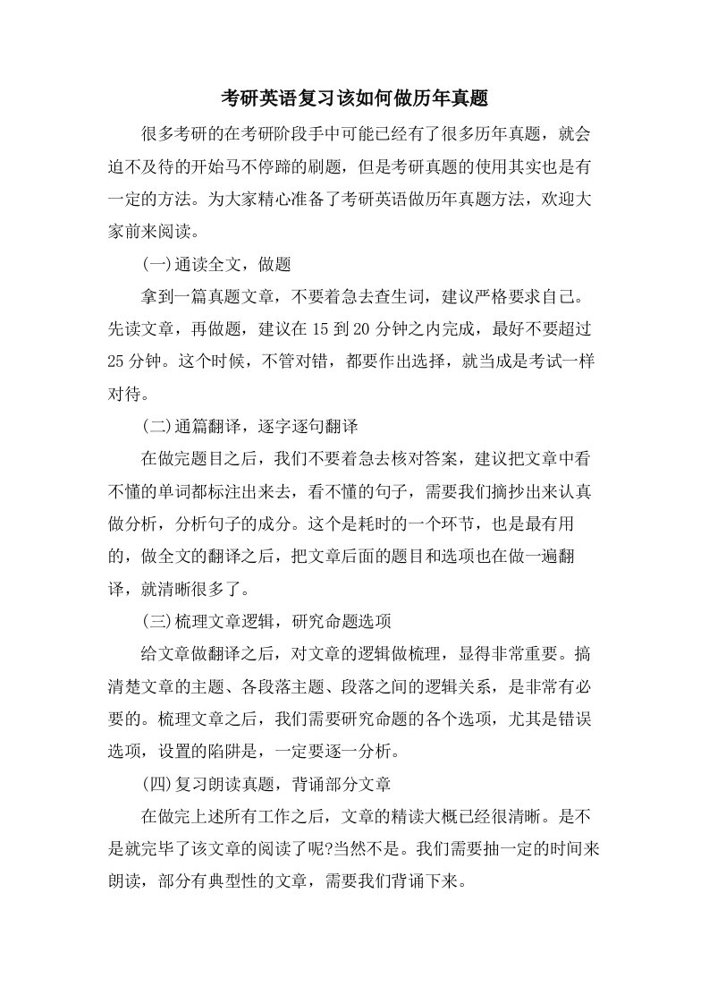 考研英语复习该如何做历年真题