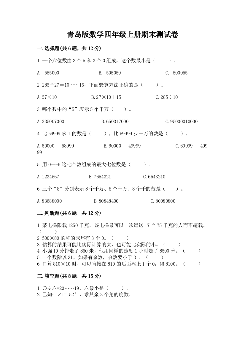 青岛版数学四年级上册期末测试卷附完整答案（网校专用）