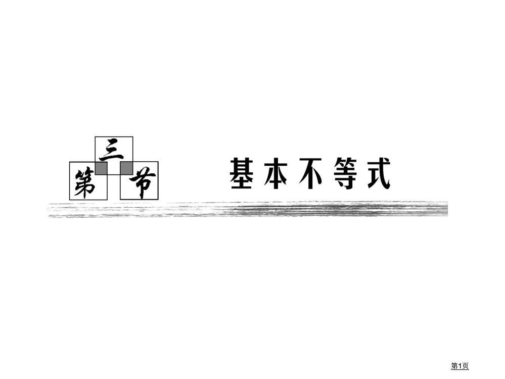 高考数学复习全套理基本不等式公开课一等奖优质课大赛微课获奖课件