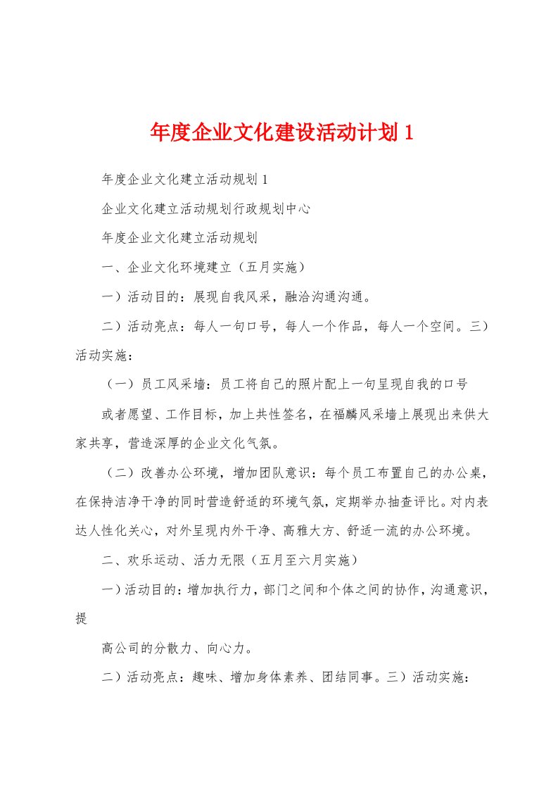 年度企业文化建设活动计划