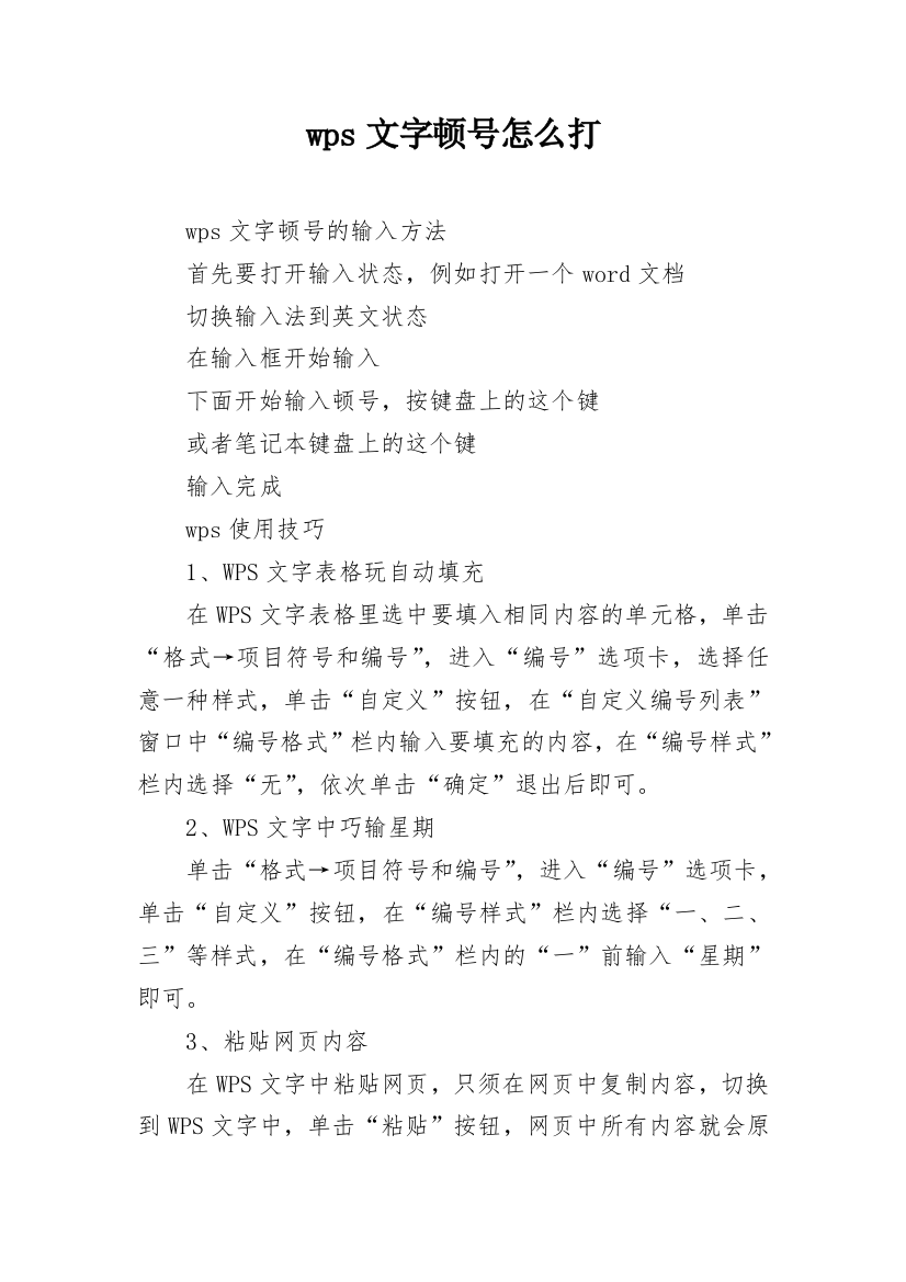 wps文字顿号怎么打