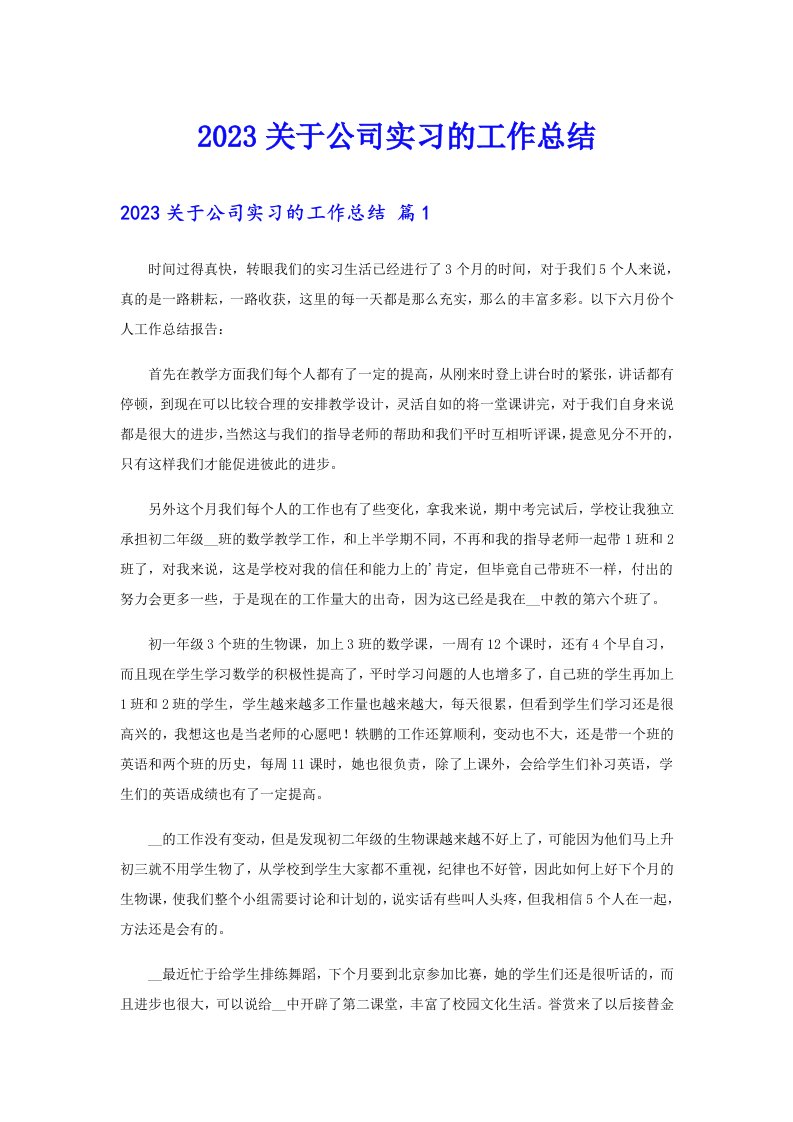 2023关于公司实习的工作总结