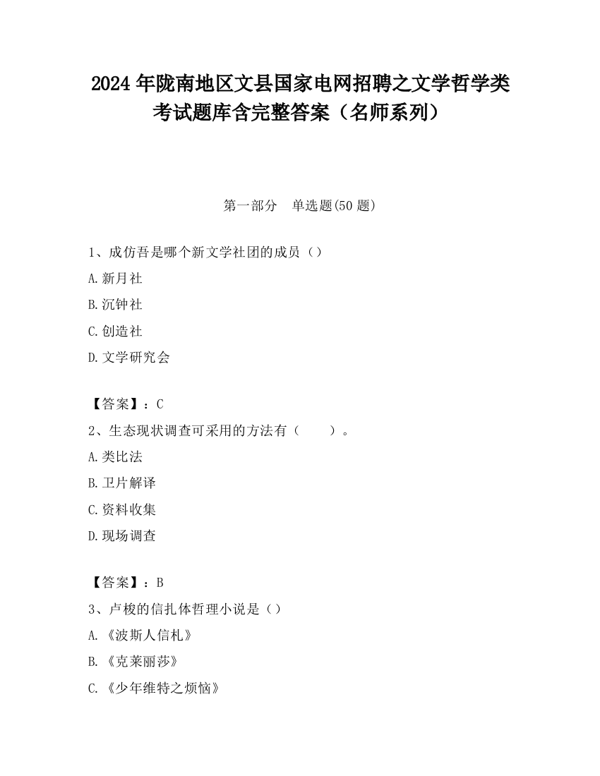 2024年陇南地区文县国家电网招聘之文学哲学类考试题库含完整答案（名师系列）