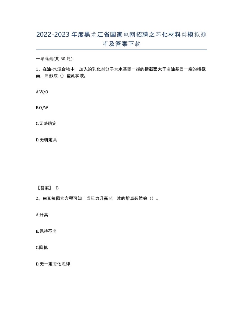 2022-2023年度黑龙江省国家电网招聘之环化材料类模拟题库及答案