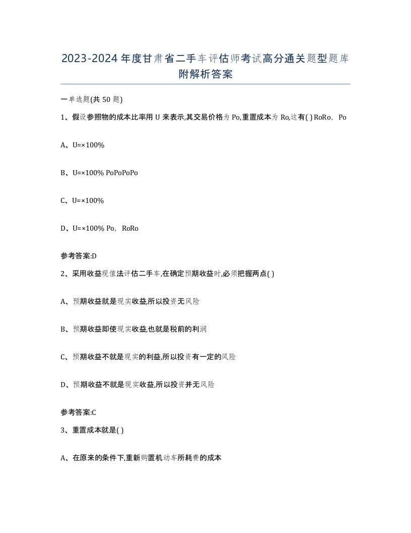 20232024年度甘肃省二手车评估师考试高分通关题型题库附解析答案