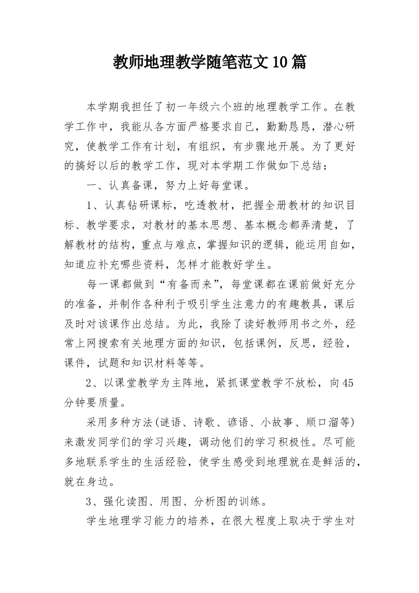 教师地理教学随笔范文10篇