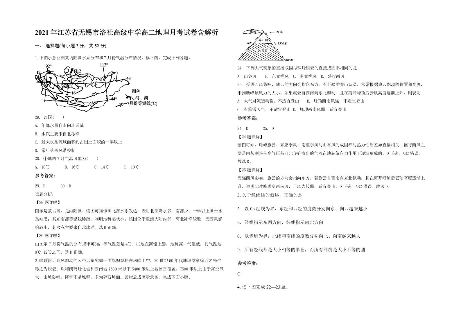 2021年江苏省无锡市洛社高级中学高二地理月考试卷含解析