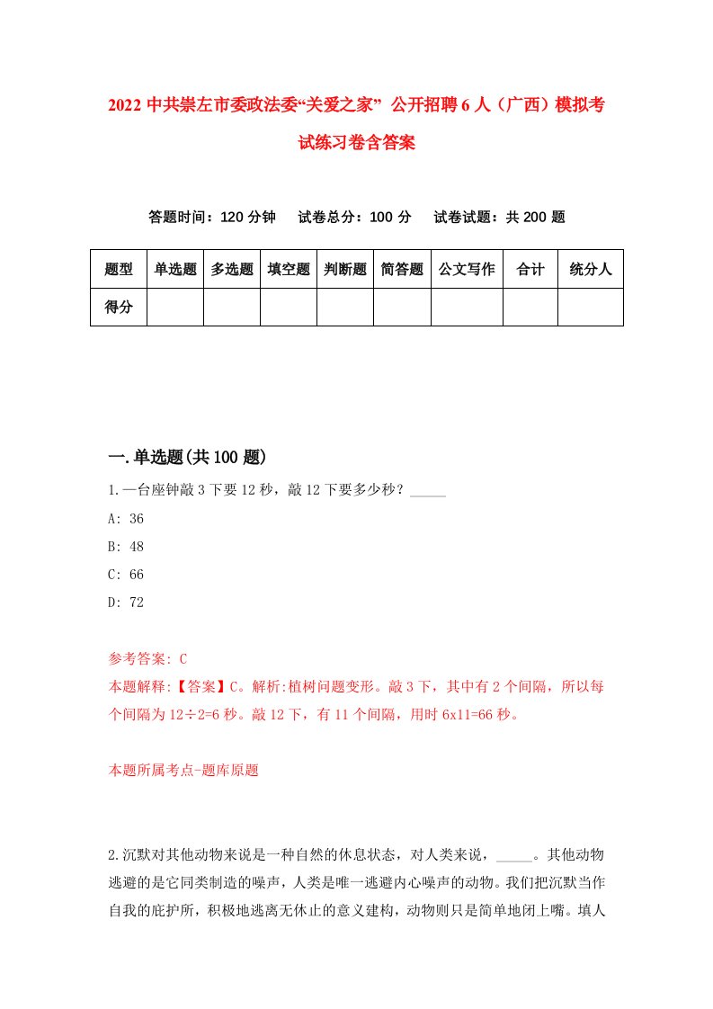 2022中共崇左市委政法委关爱之家公开招聘6人广西模拟考试练习卷含答案第6次