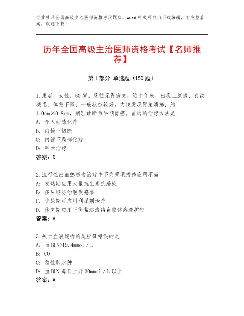 最新全国高级主治医师资格考试答案免费