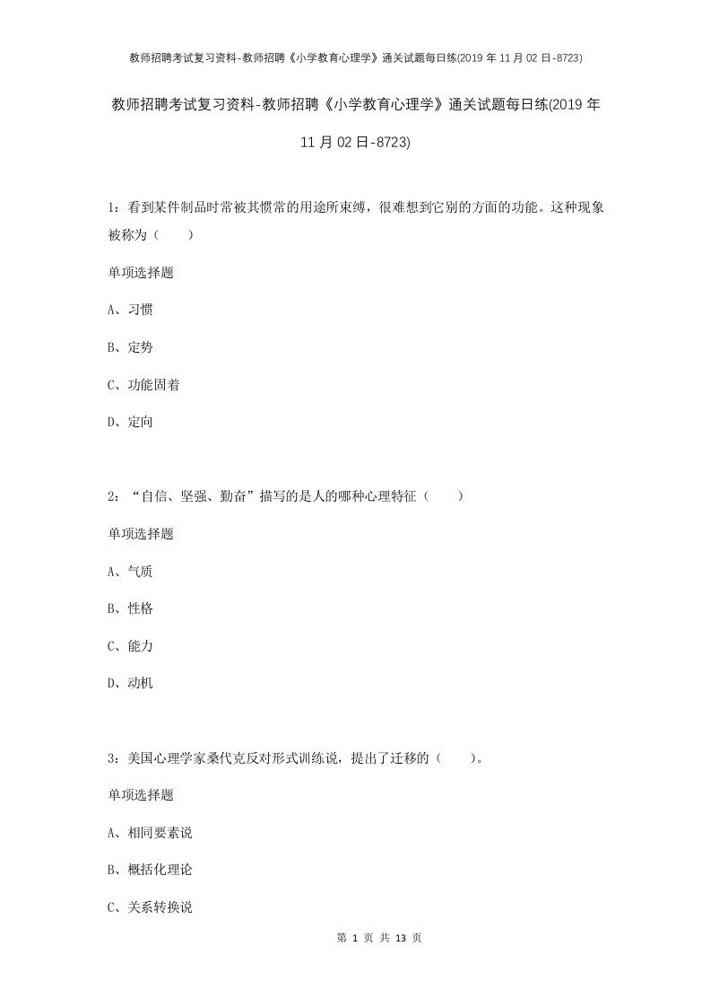 教师招聘考试复习资料-教师招聘小学教育心理学通关试题每日练2019年11月02日-8723