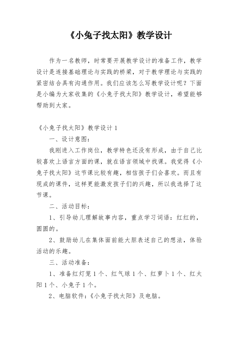 《小兔子找太阳》教学设计