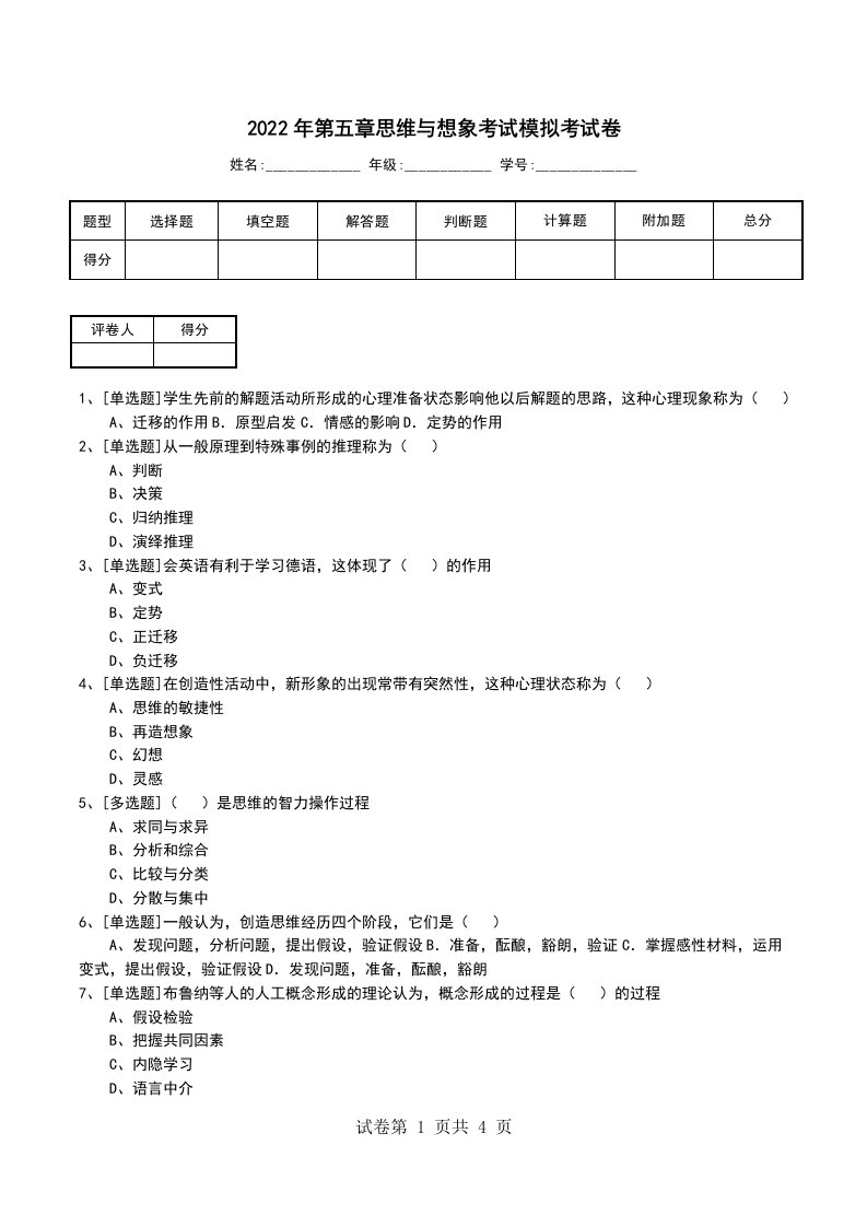 2022年第五章思维与想象考试模拟考试卷