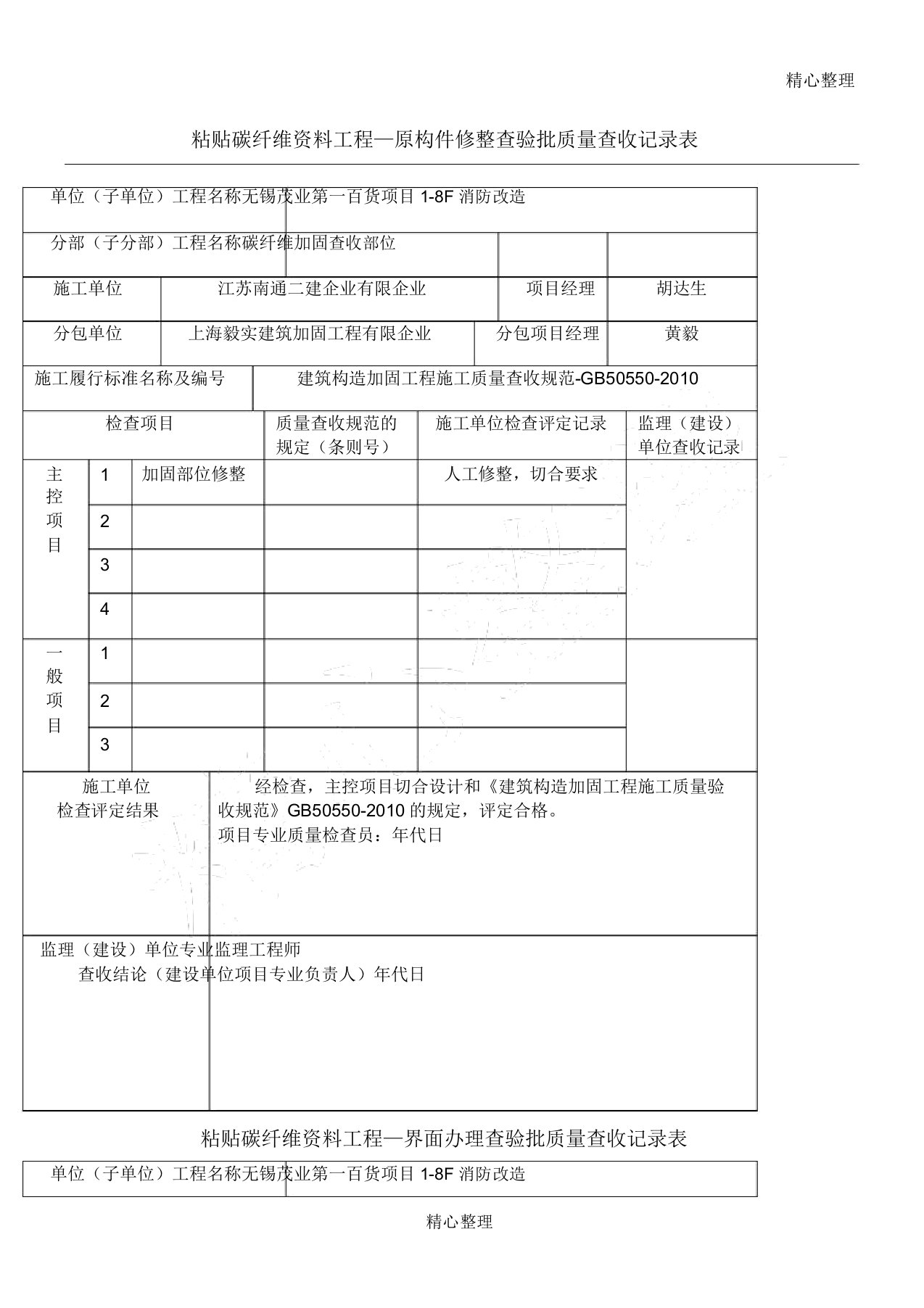 碳纤维材料工程检验批质量验收记录表格模板