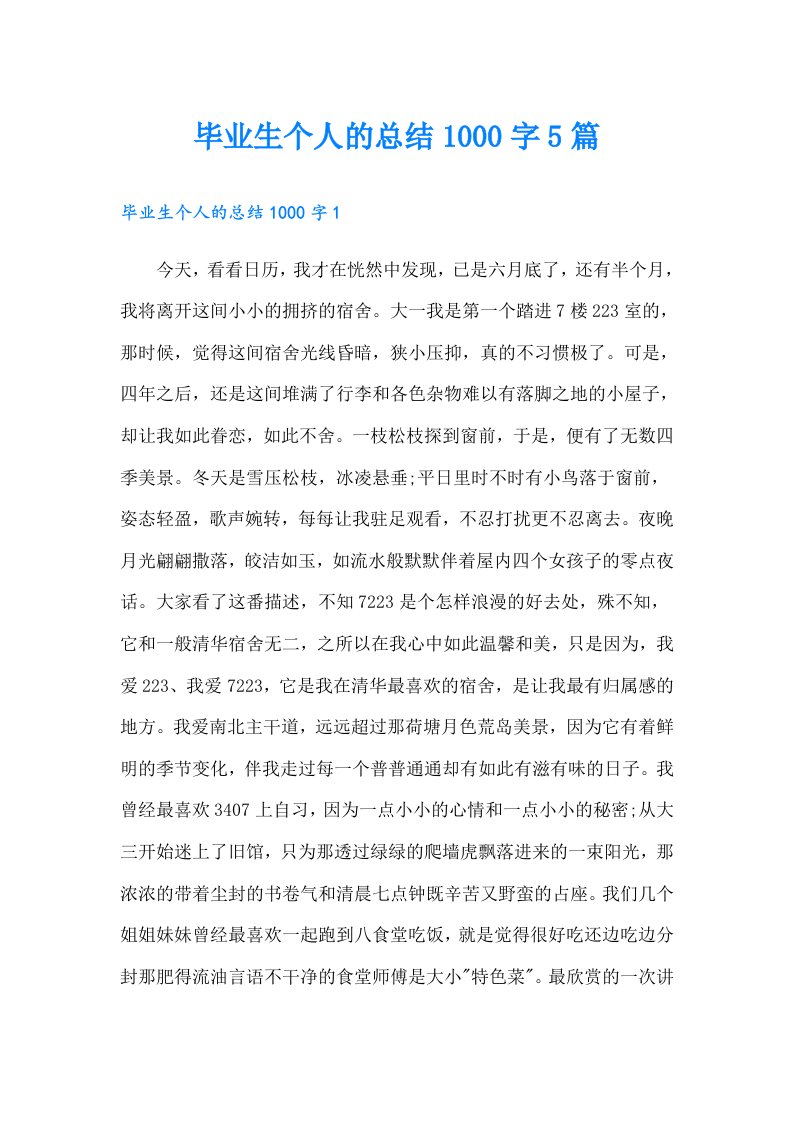 毕业生个人的总结1000字5篇