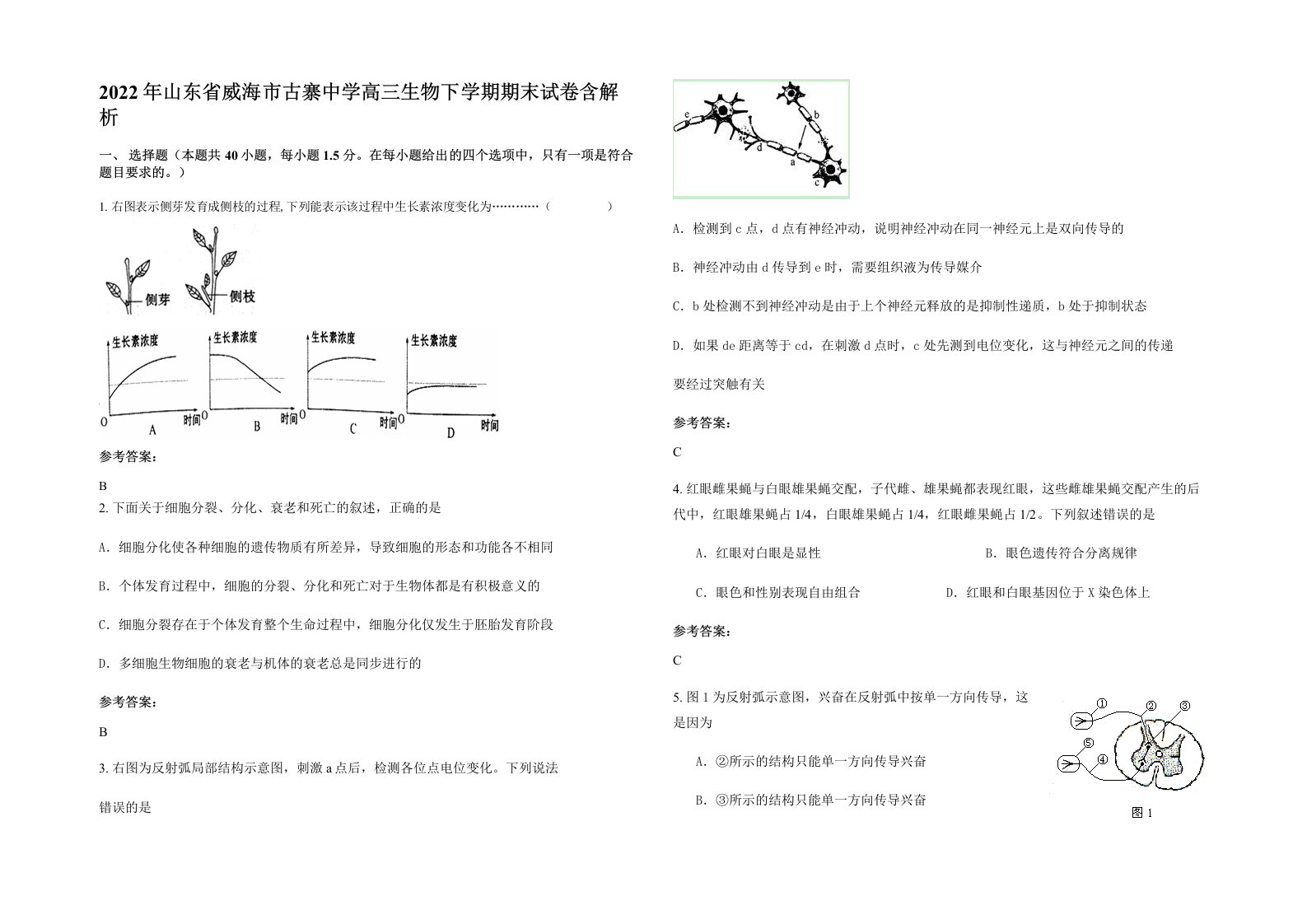 2022年山东省威海市古寨中学高三生物下学期期末试卷含解析