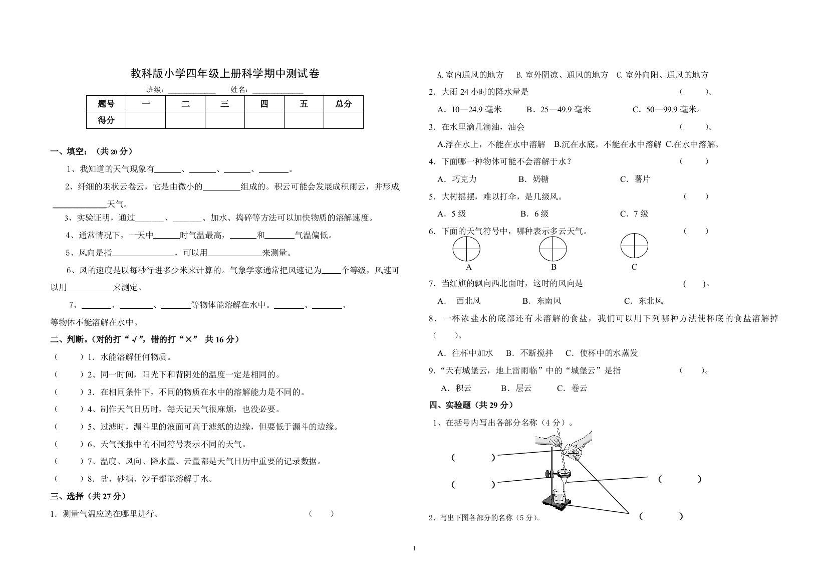 新教科版小学科学四年级上册期中试题