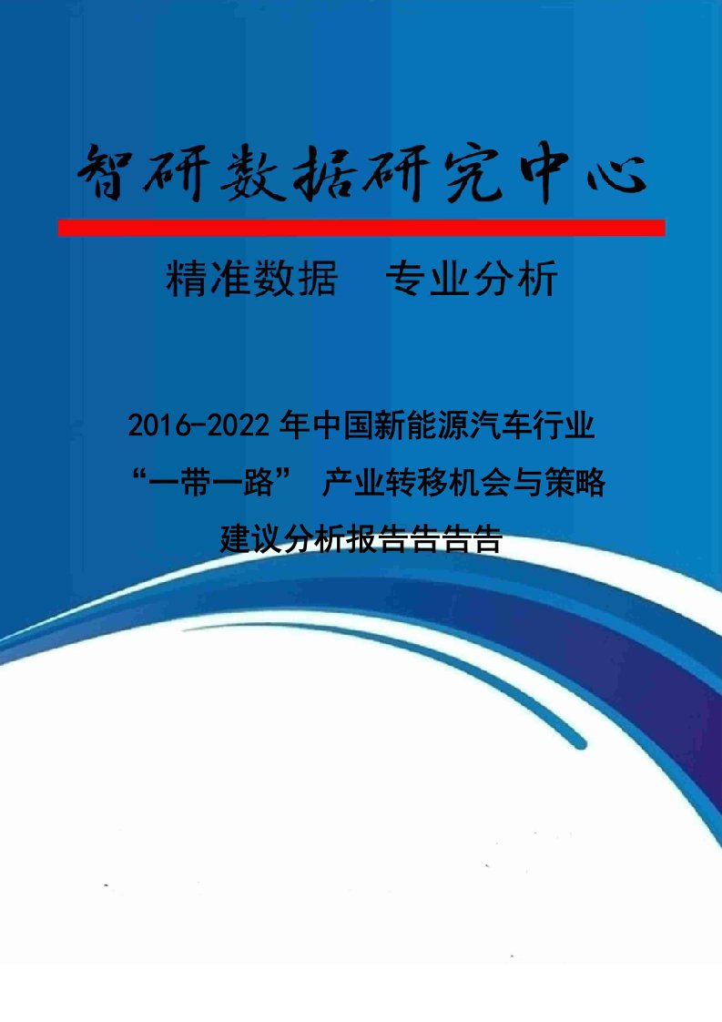 2016-2022年中国新能源汽车行业“一带一路”