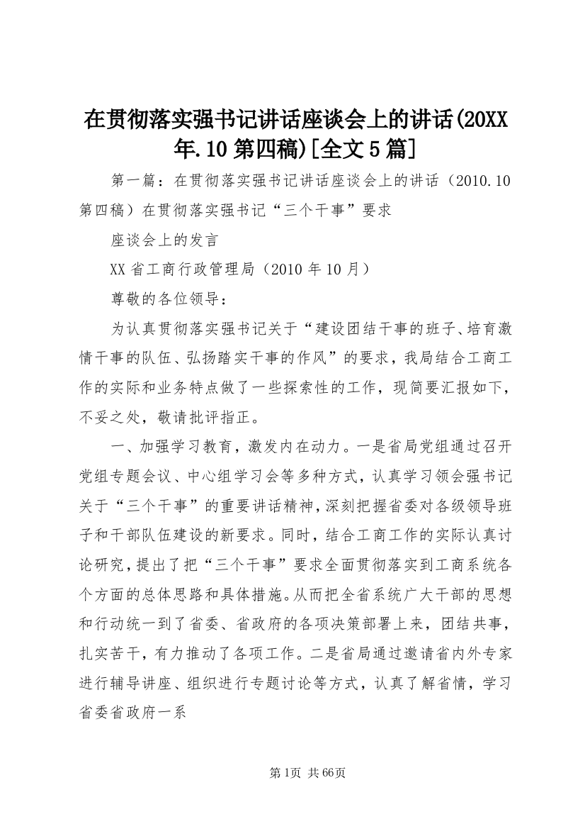 在贯彻落实强书记致辞座谈会上的致辞(某年.10第四稿)[全文5篇]