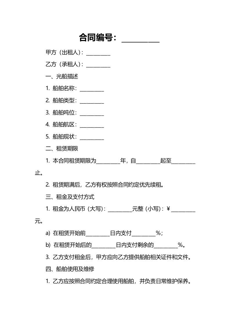 光船租赁合同纠纷案