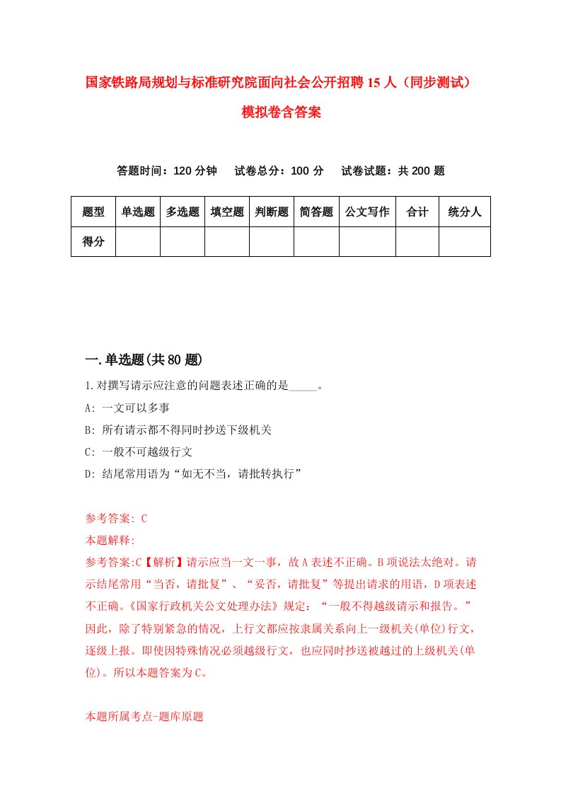 国家铁路局规划与标准研究院面向社会公开招聘15人同步测试模拟卷含答案5