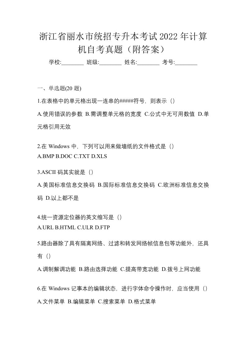 浙江省丽水市统招专升本考试2022年计算机自考真题附答案