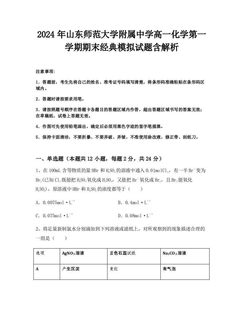 2024年山东师范大学附属中学高一化学第一学期期末经典模拟试题含解析