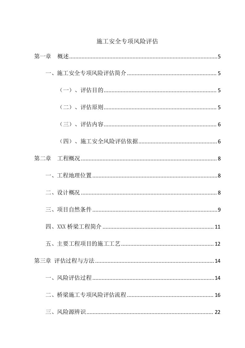 公路桥梁工程施工安全专项风险评估报告