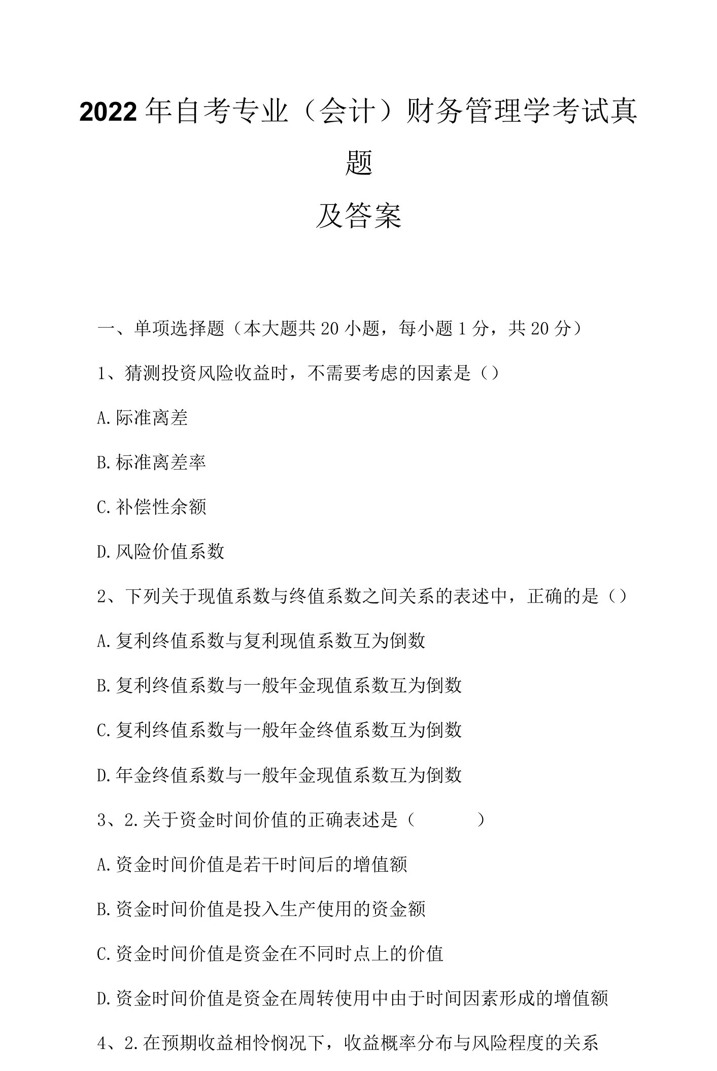 2022年自考专业(会计)财务管理学考试真题及答案15