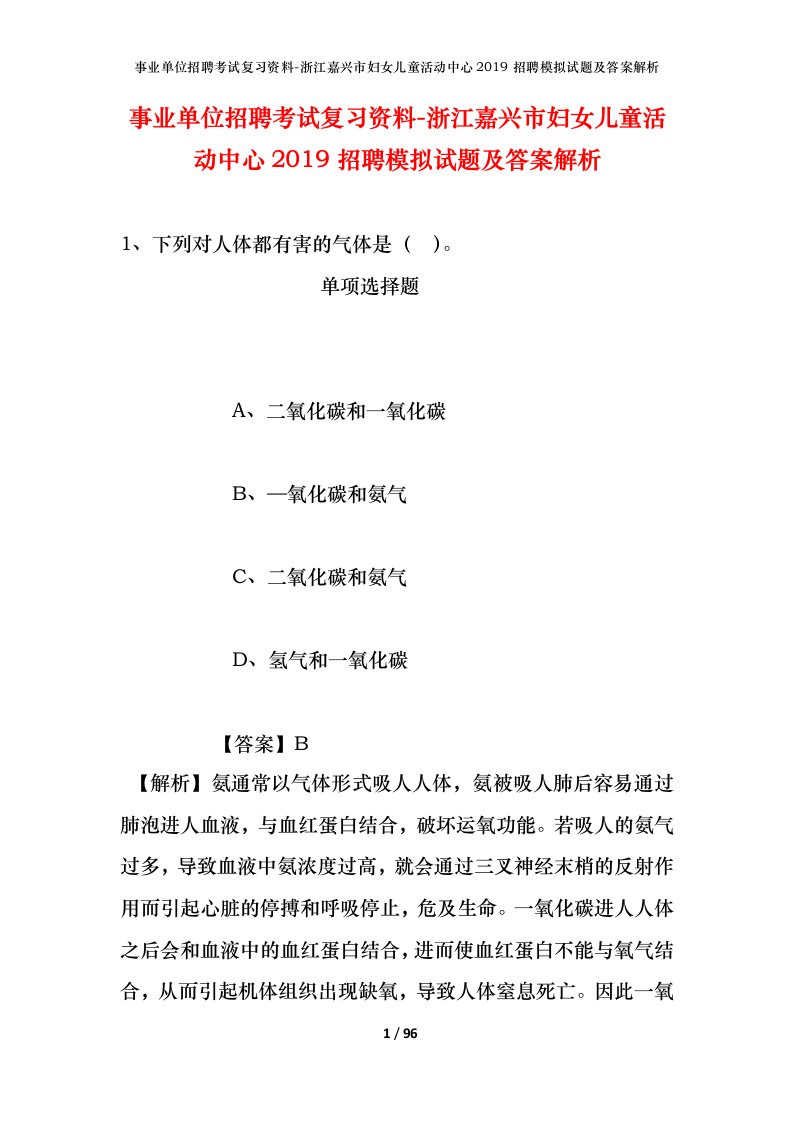 事业单位招聘考试复习资料-浙江嘉兴市妇女儿童活动中心2019招聘模拟试题及答案解析