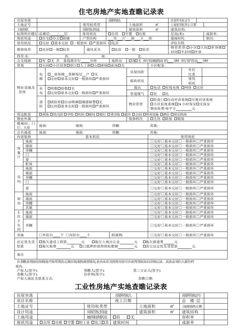 房地产实现场勘查记录表