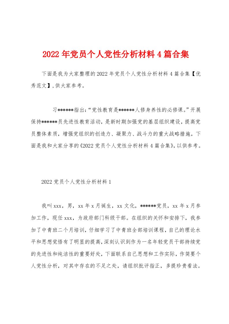 2022年党员个人党性分析材料4篇合集