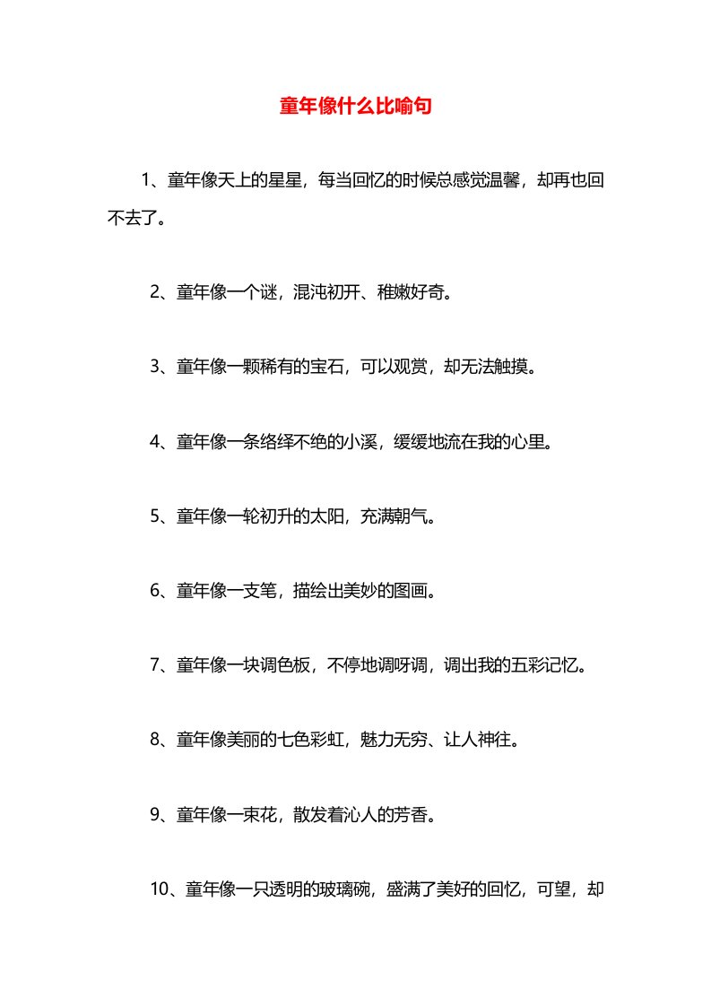 童年像什么比喻句