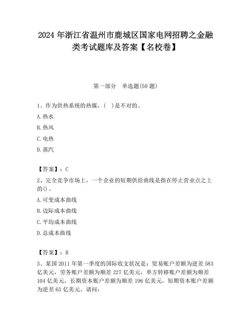 2024年浙江省温州市鹿城区国家电网招聘之金融类考试题库及答案【名校卷】