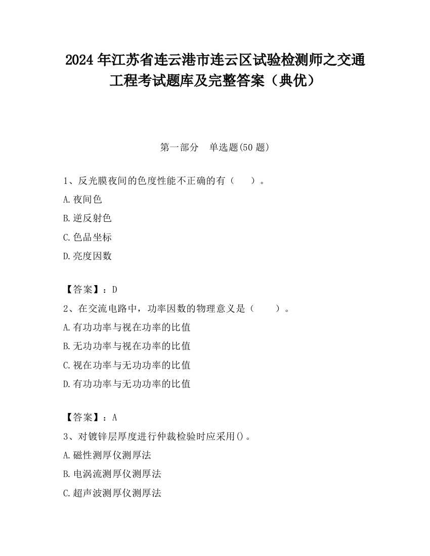 2024年江苏省连云港市连云区试验检测师之交通工程考试题库及完整答案（典优）