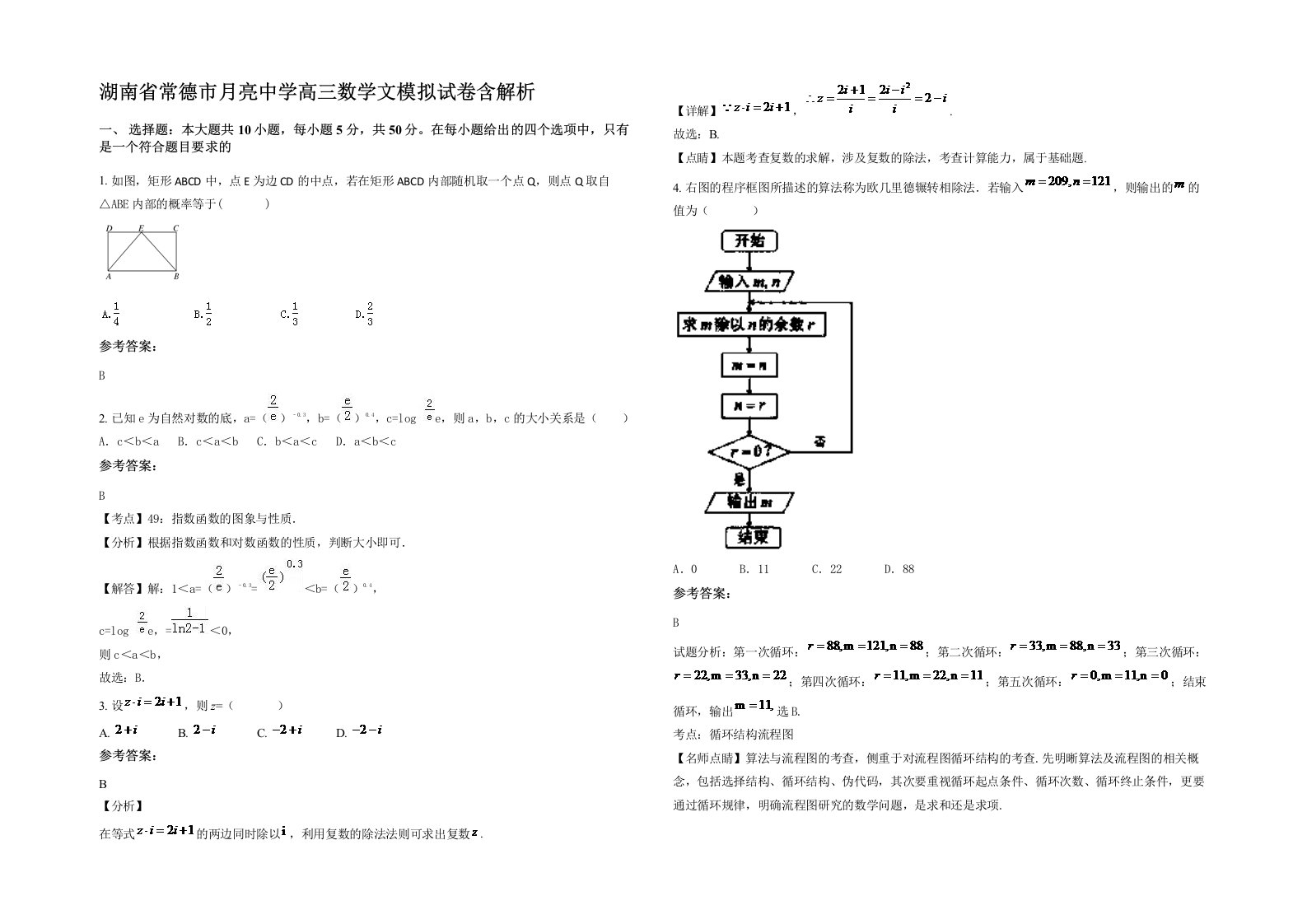 湖南省常德市月亮中学高三数学文模拟试卷含解析