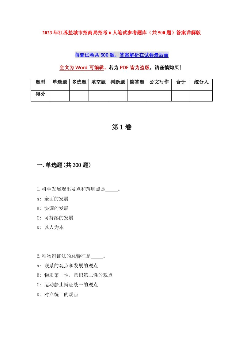 2023年江苏盐城市招商局招考6人笔试参考题库共500题答案详解版