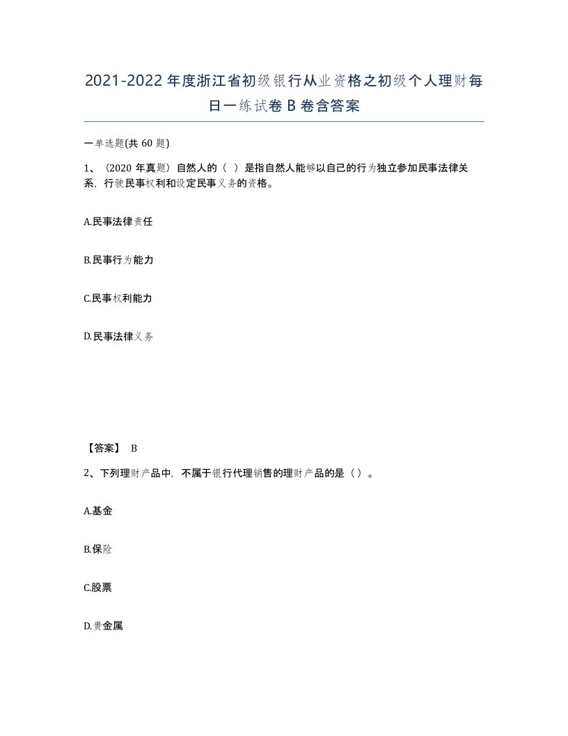 2021-2022年度浙江省初级银行从业资格之初级个人理财每日一练试卷B卷含答案