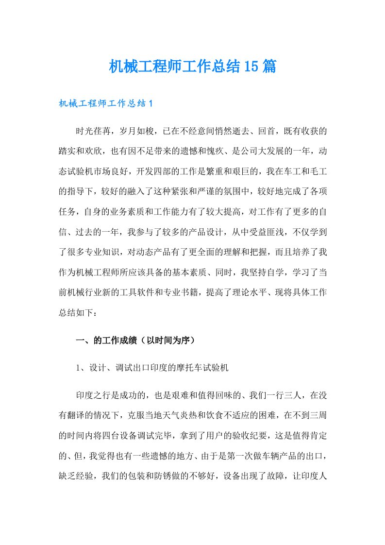 机械工程师工作总结15篇