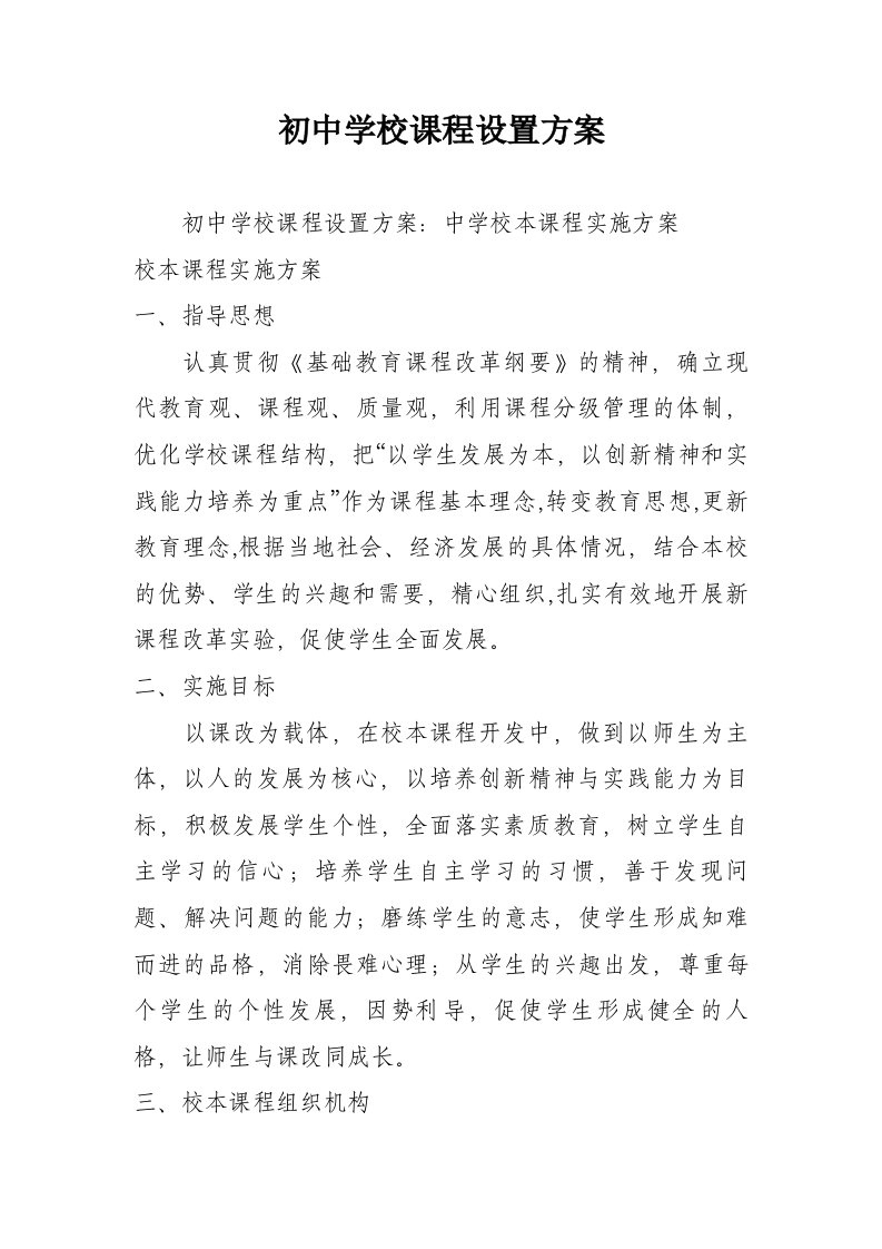 初中学校课程设置方案