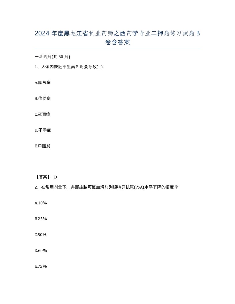 2024年度黑龙江省执业药师之西药学专业二押题练习试题B卷含答案